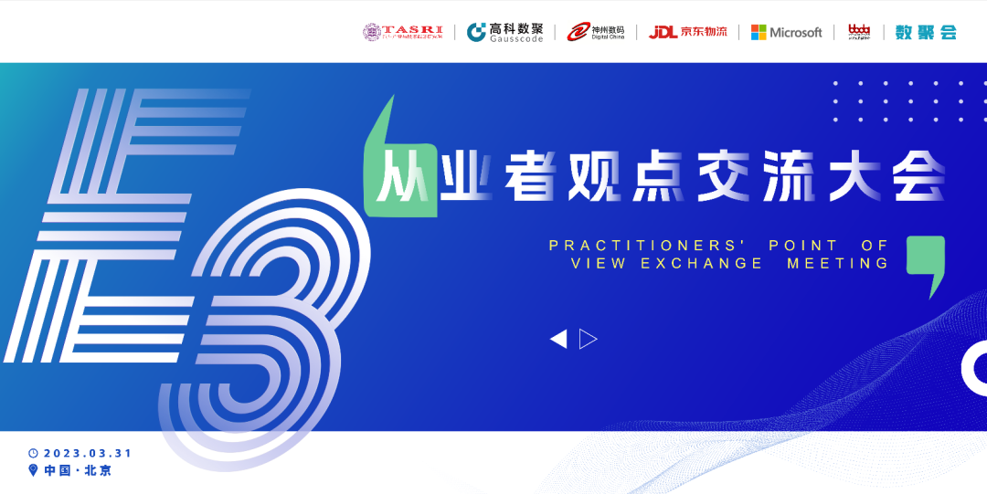 探索未来商业创新，共谋数智化开展 E3从业者观点研讨大会（北京站）圆满落幕！